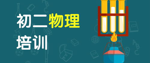 广州初二物理课外辅导班教育咨询服务指南