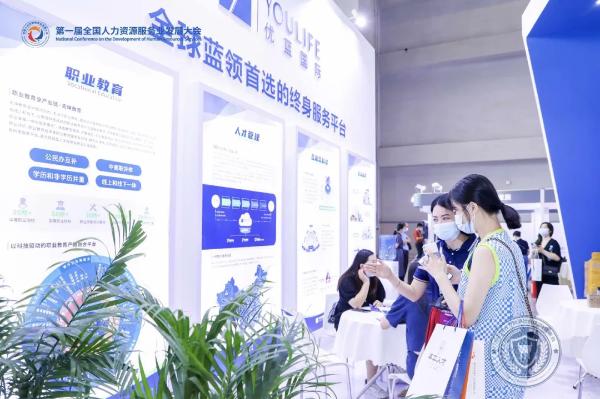 优蓝国际盛装亮相第一届全国人力资源服务业发展大会，助力教育咨询服务升级