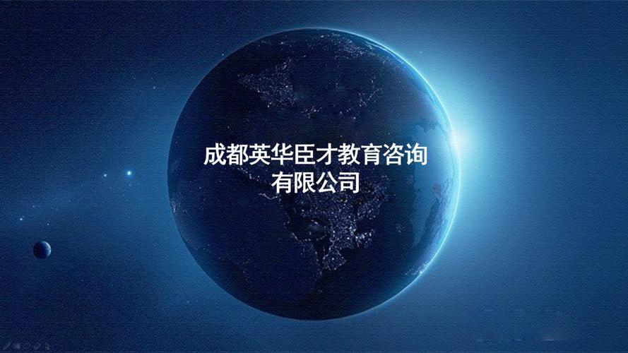 成都英华臣才教育咨询